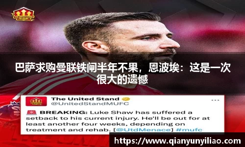 巴萨求购曼联铁闸半年不果，恩波埃：这是一次很大的遗憾