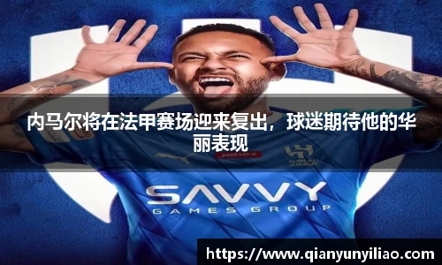 内马尔将在法甲赛场迎来复出，球迷期待他的华丽表现