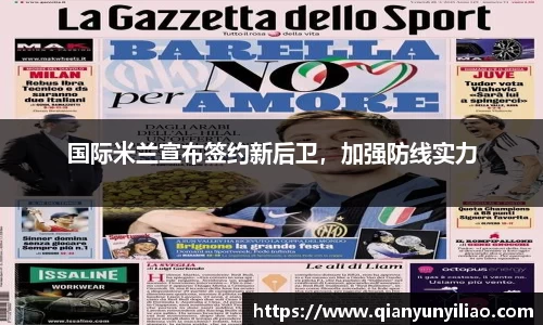 国际米兰宣布签约新后卫，加强防线实力