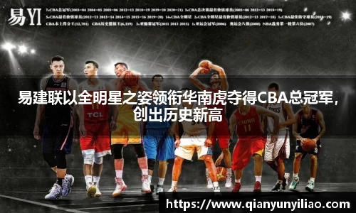易建联以全明星之姿领衔华南虎夺得CBA总冠军，创出历史新高