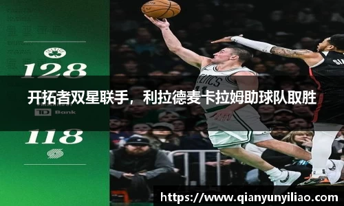 开拓者双星联手，利拉德麦卡拉姆助球队取胜