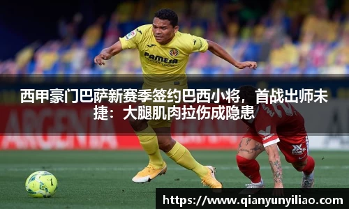西甲豪门巴萨新赛季签约巴西小将，首战出师未捷：大腿肌肉拉伤成隐患