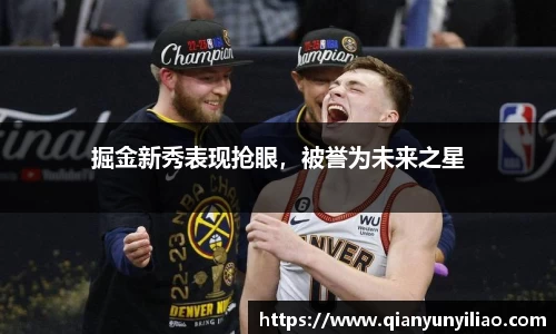 掘金新秀表现抢眼，被誉为未来之星
