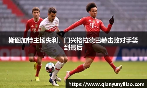 斯图加特主场失利，门兴格拉德巴赫击败对手笑到最后