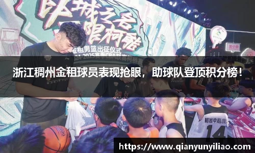 浙江稠州金租球员表现抢眼，助球队登顶积分榜！