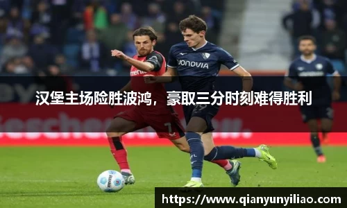 汉堡主场险胜波鸿，豪取三分时刻难得胜利