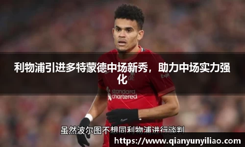 利物浦引进多特蒙德中场新秀，助力中场实力强化