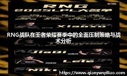 RNG战队在王者荣耀赛季中的全面压制策略与战术分析