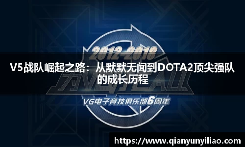 V5战队崛起之路：从默默无闻到DOTA2顶尖强队的成长历程