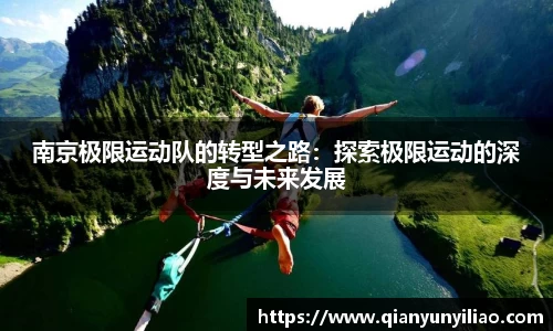 南京极限运动队的转型之路：探索极限运动的深度与未来发展